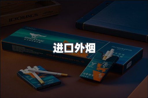 进口外烟